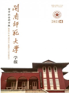 闽南师范大学学报·哲学社会科学版